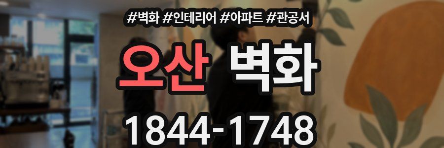 오산 벽화