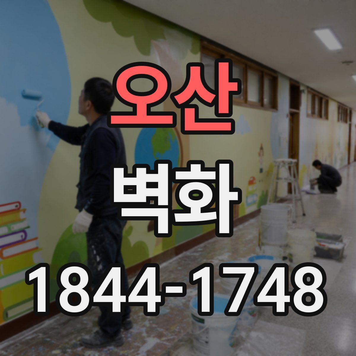 오산 벽화