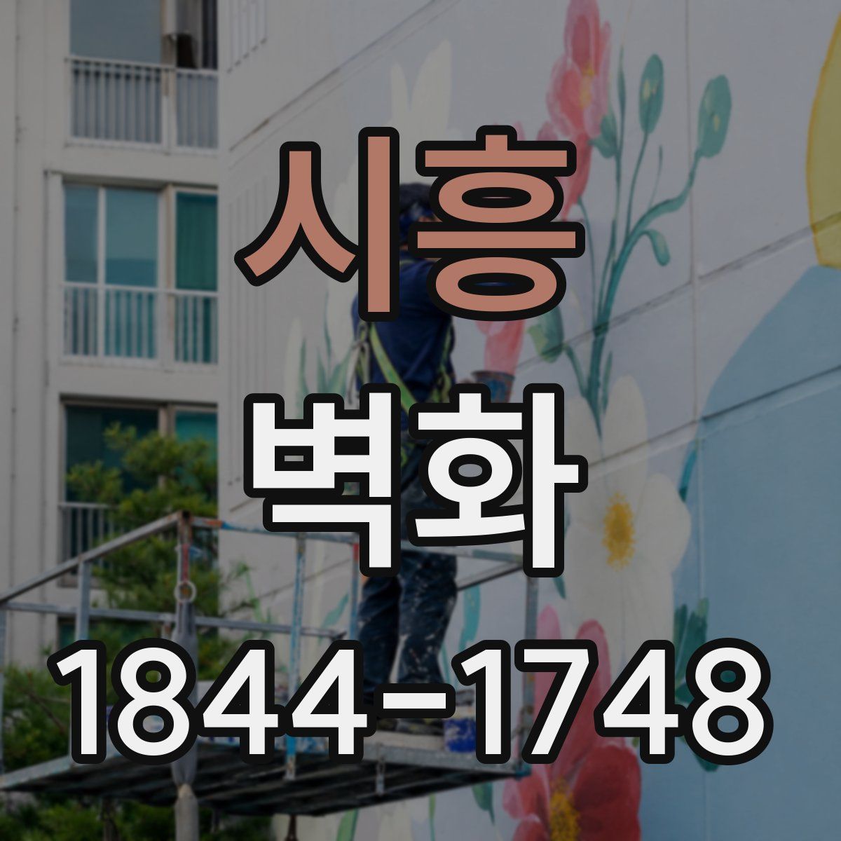 시흥 벽화