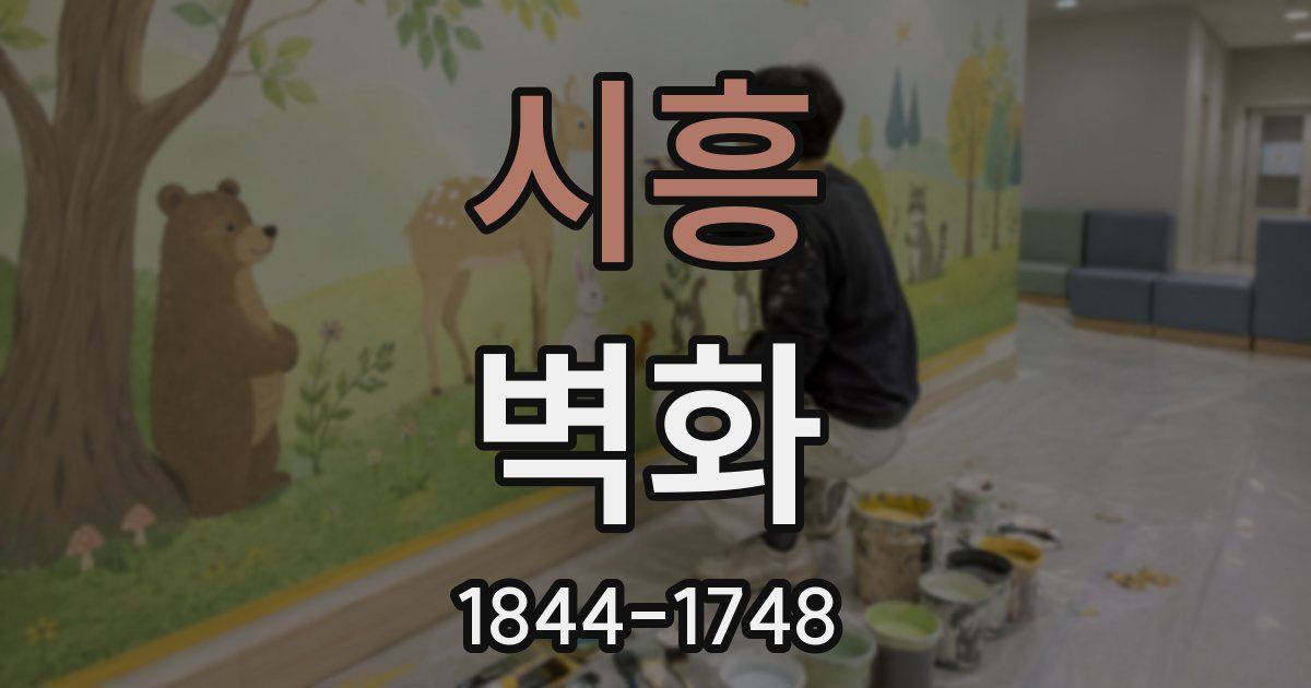 시흥 벽화