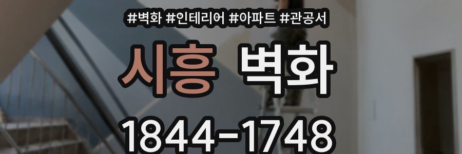 시흥 벽화