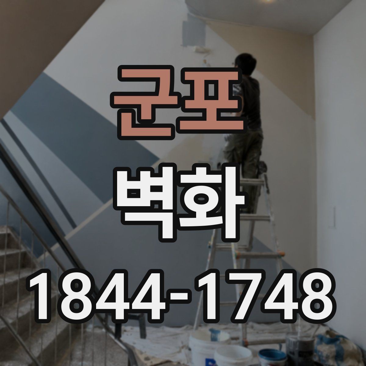 군포 벽화 간접조명과 색온도 조합으로 분위기 살리기