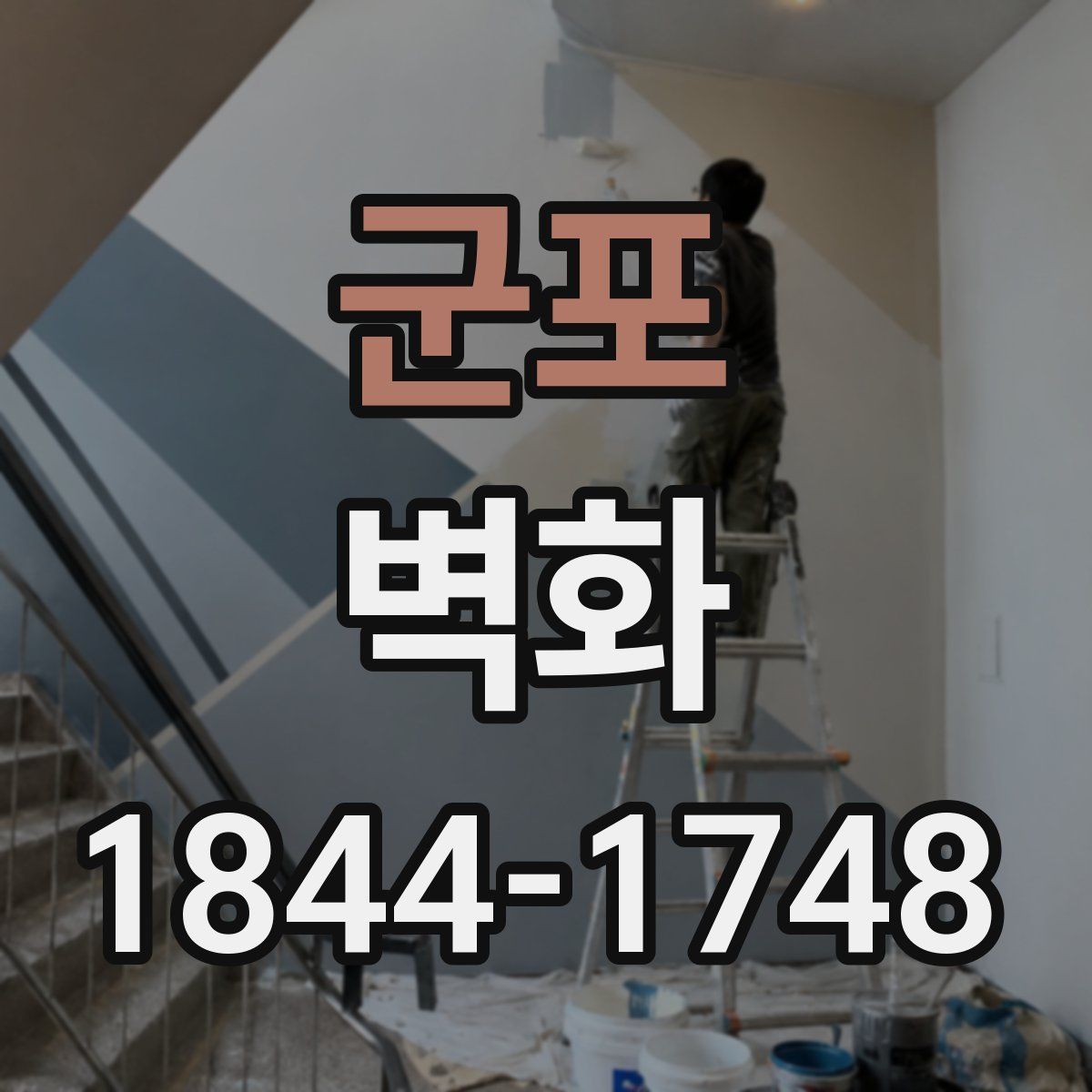 군포 벽화