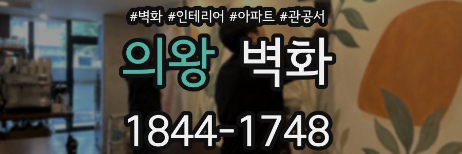 의왕 벽화