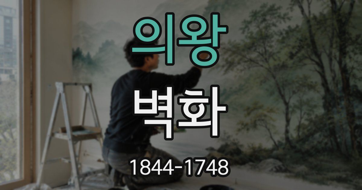 의왕 벽화