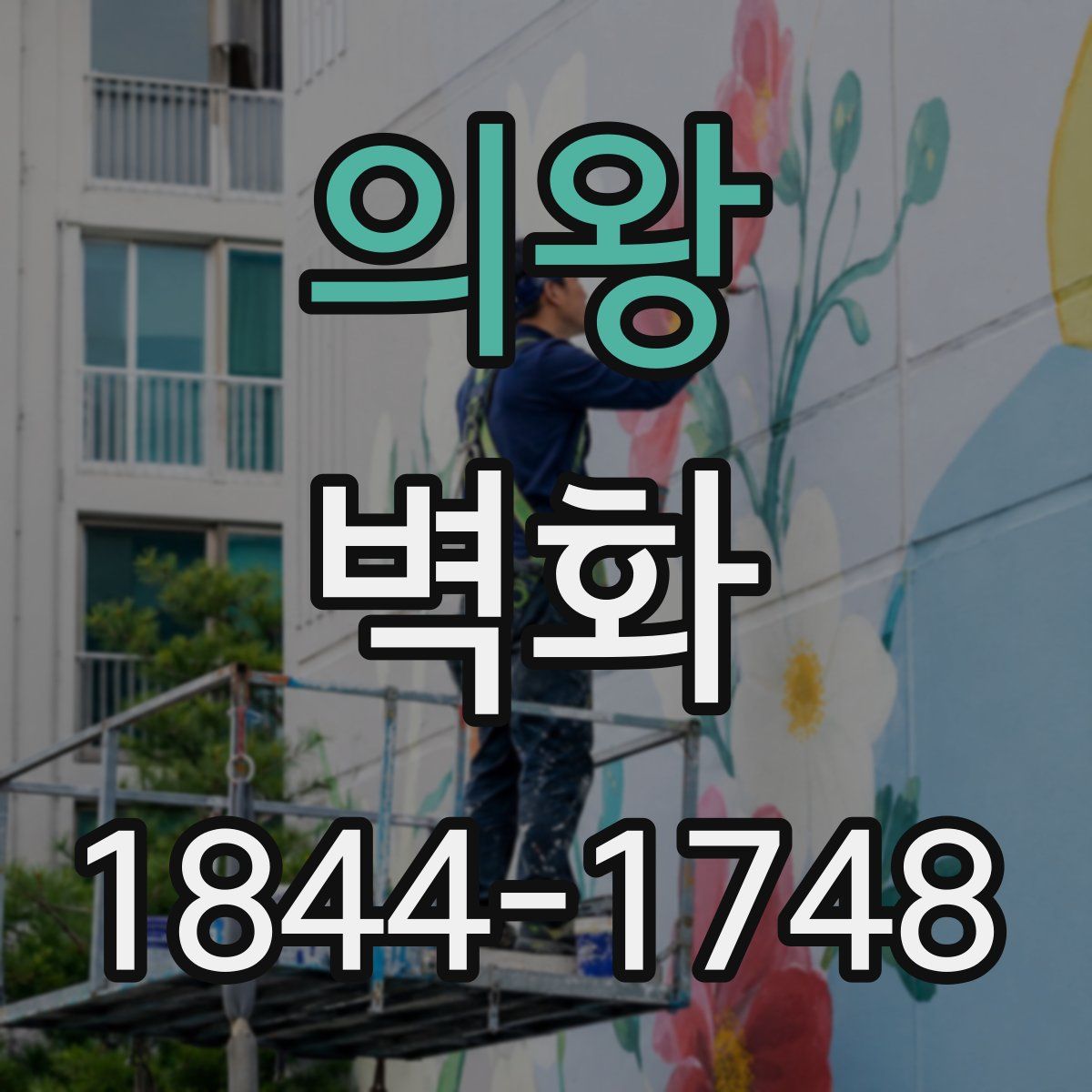 의왕 벽화