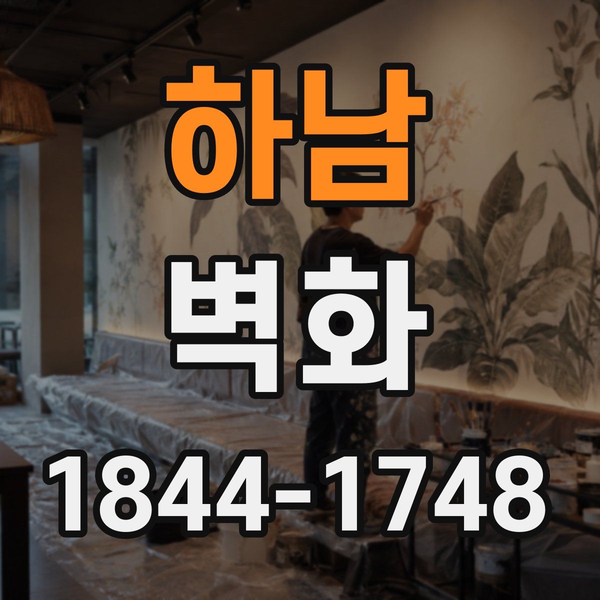 하남 벽화