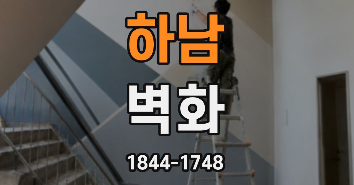 하남 벽화