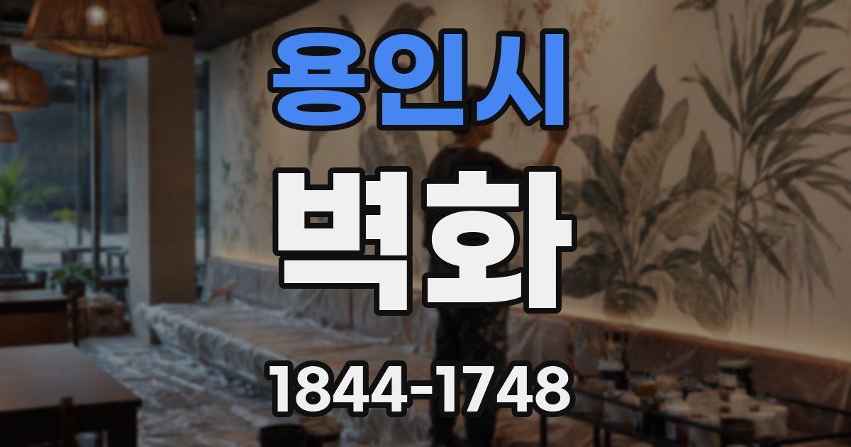 용인시 벽화