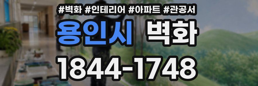 용인시 벽화