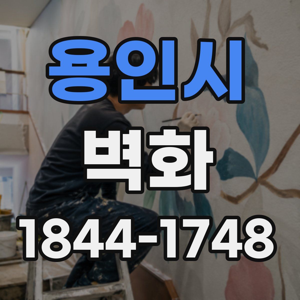 용인시 벽화