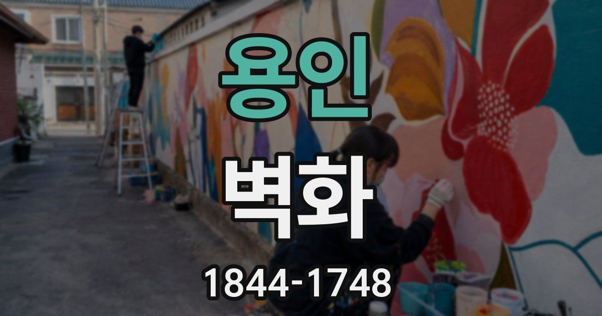 용인 벽화
