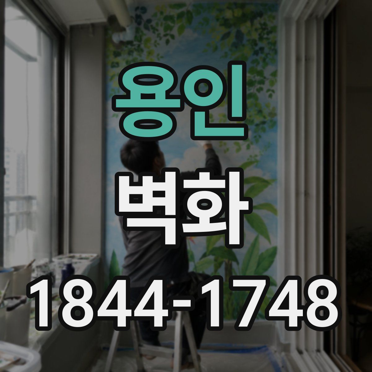 용인 벽화