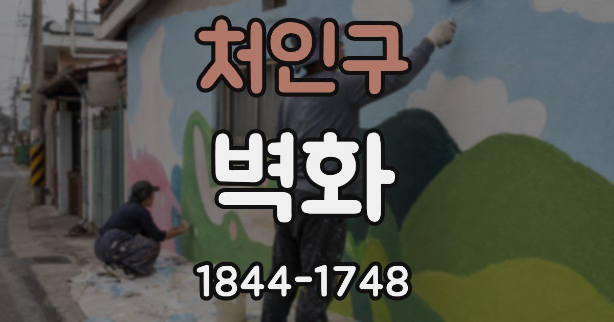 처인구 벽화