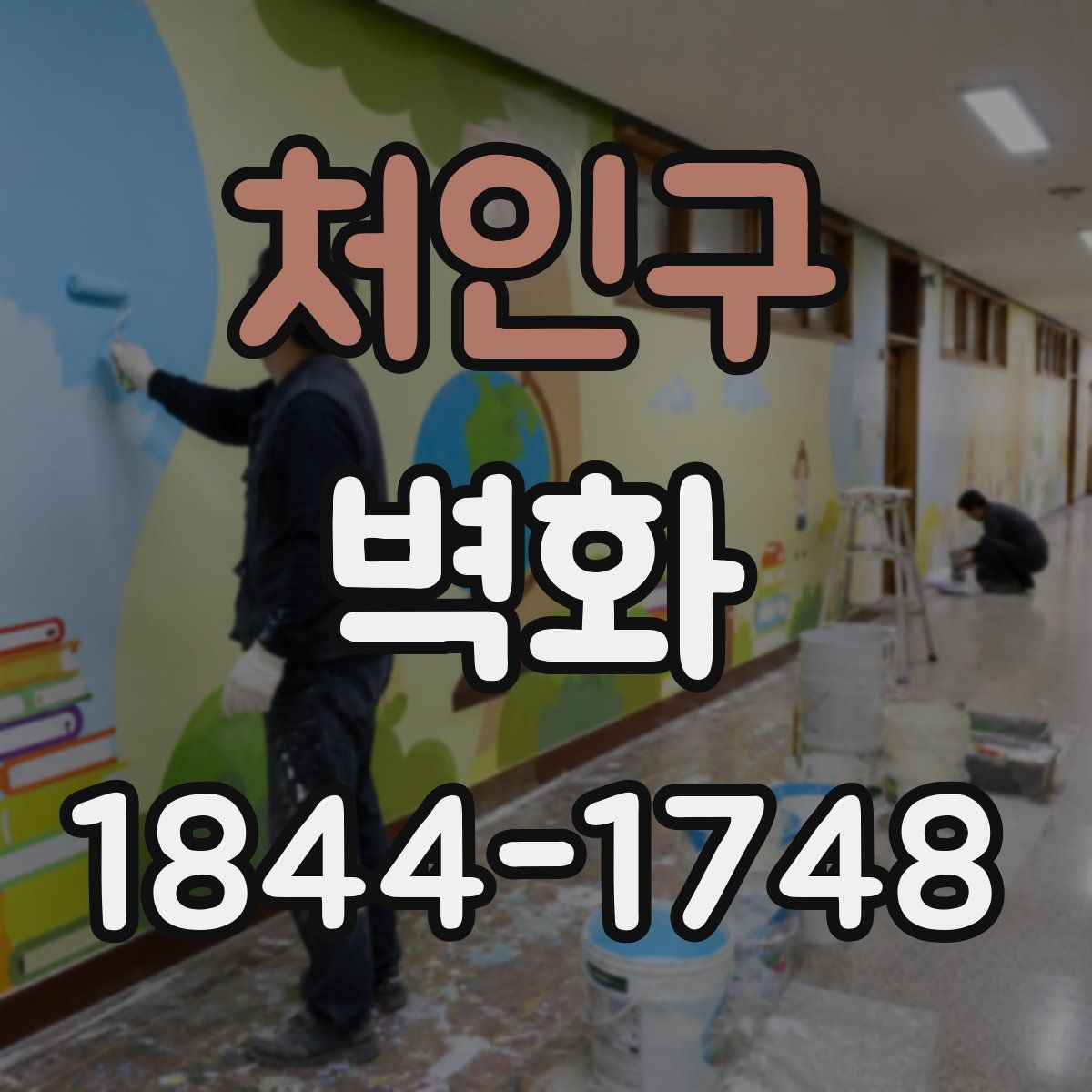 처인구 벽화