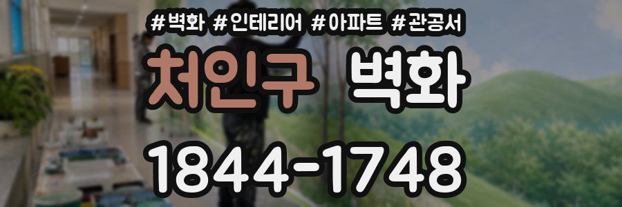 처인구 벽화