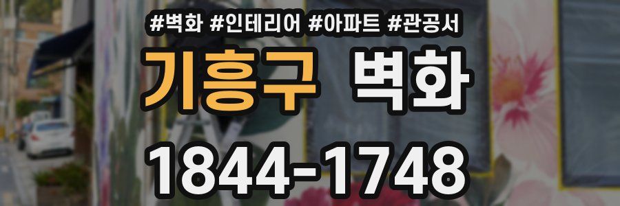 기흥구 벽화