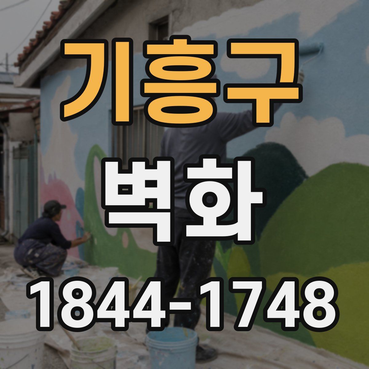 기흥구 벽화