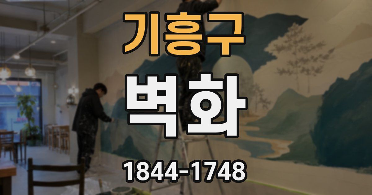 기흥구 벽화