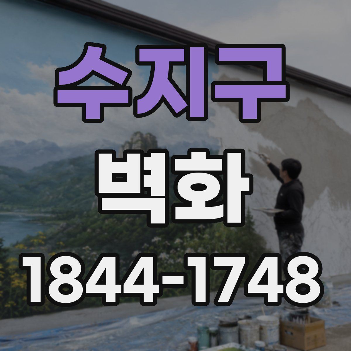 수지구 벽화