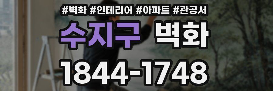 수지구 벽화