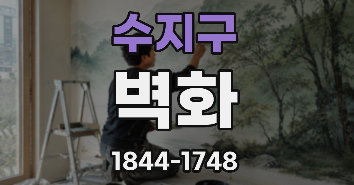 수지구 벽화