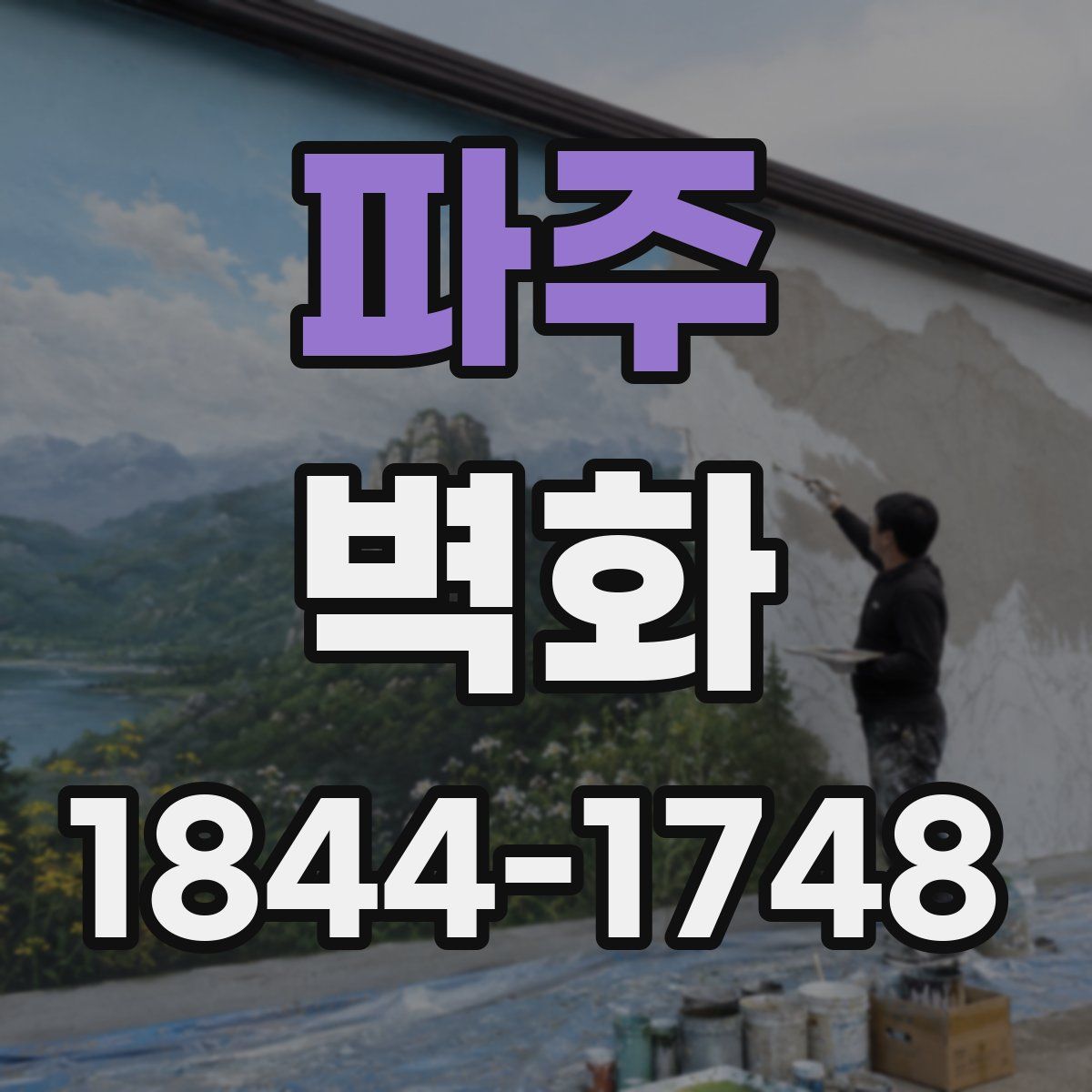파주 벽화