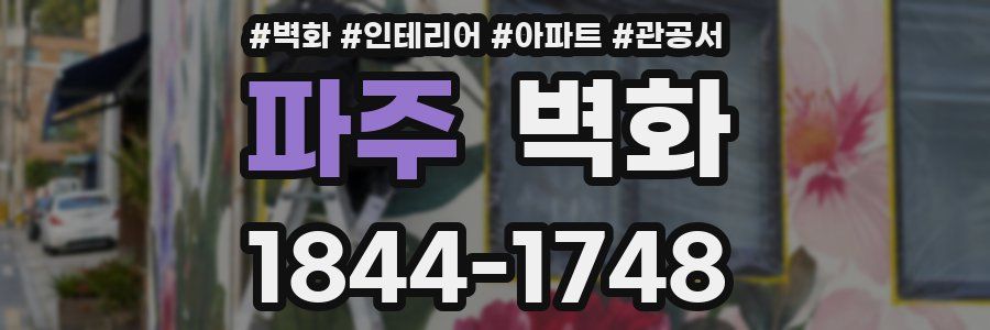 파주 벽화