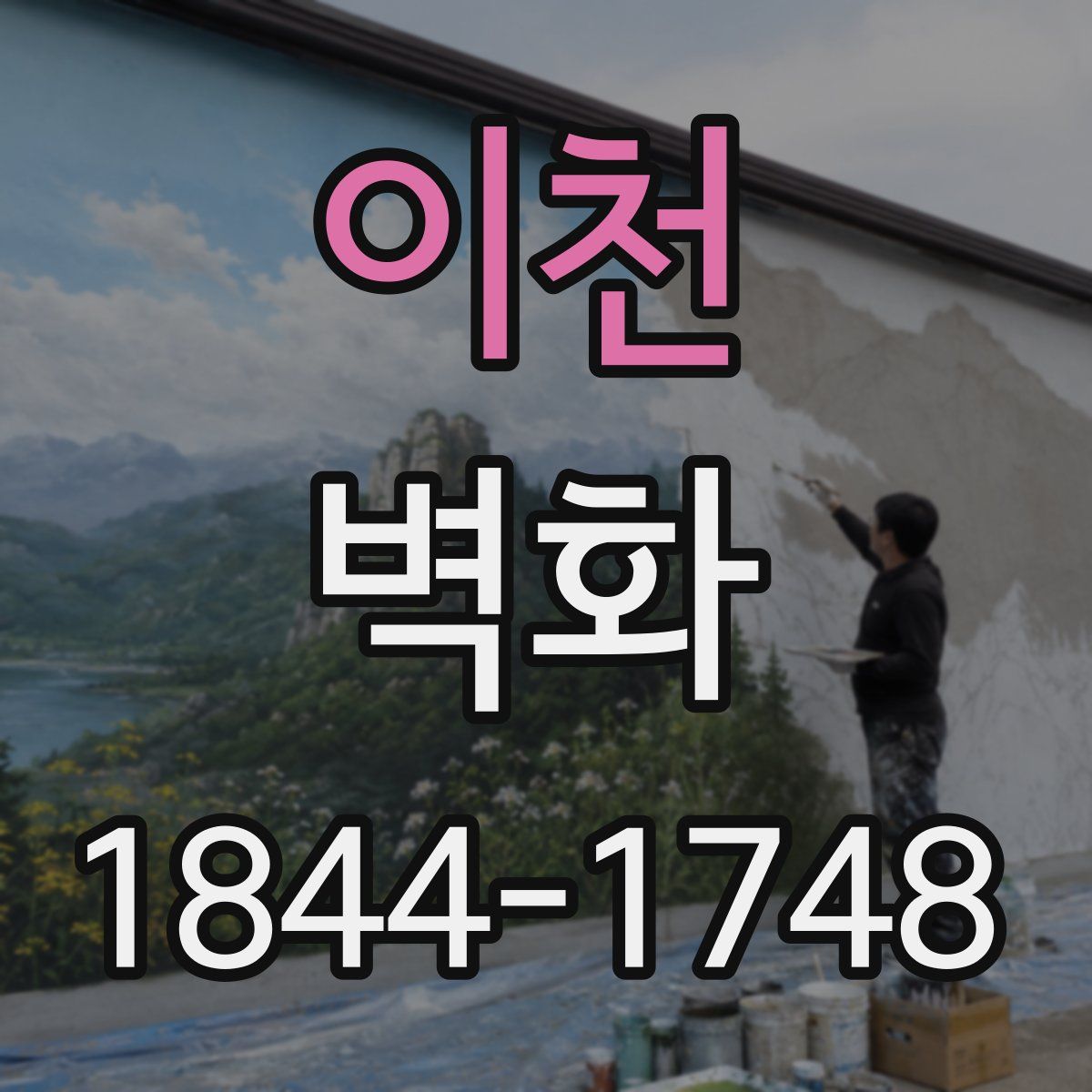 이천 벽화