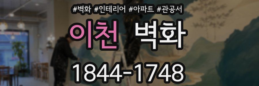 이천 벽화