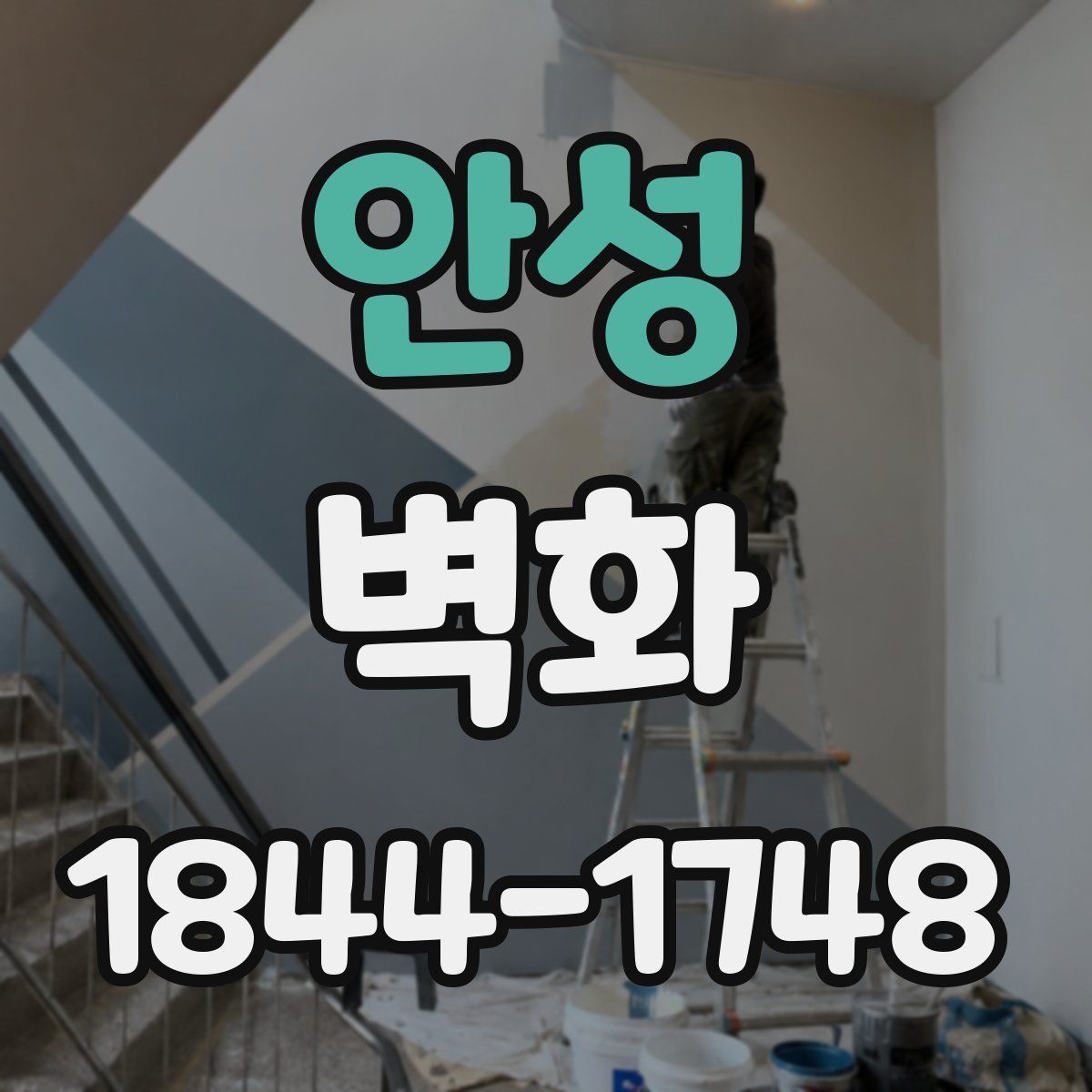 안성 벽화