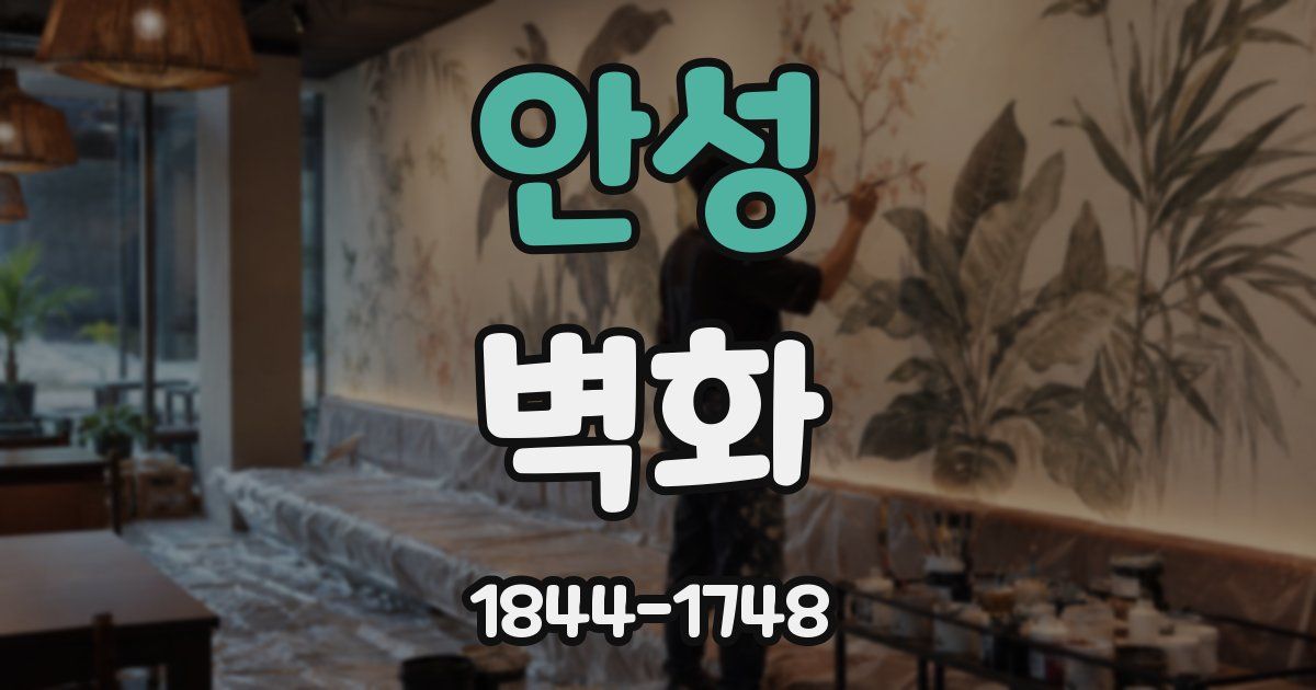 안성 벽화