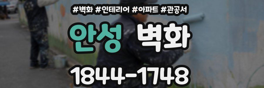 안성 벽화