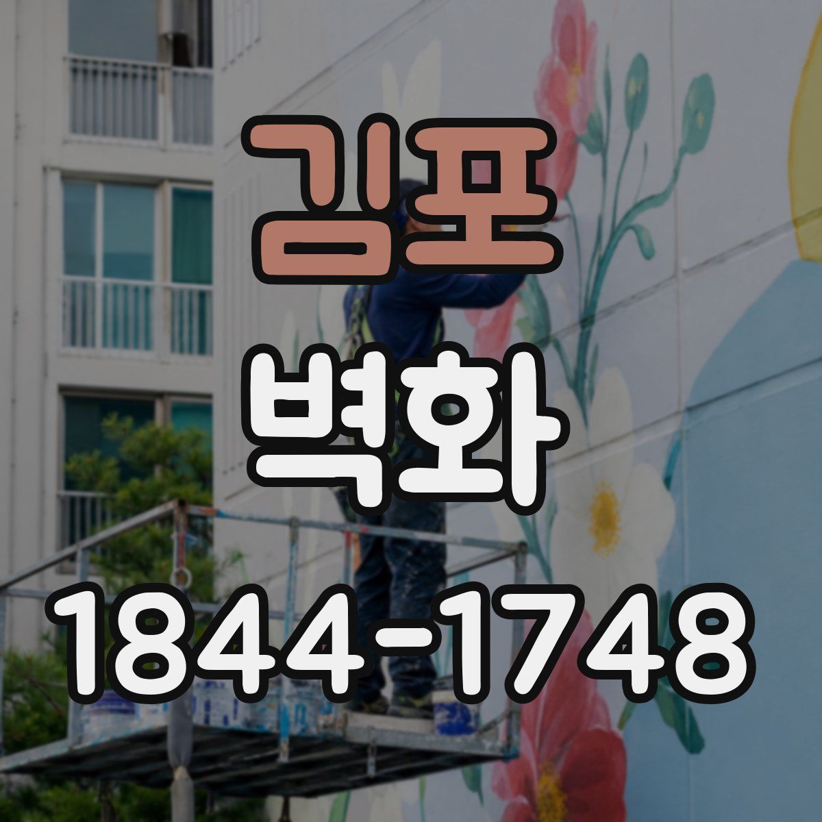 김포 벽화