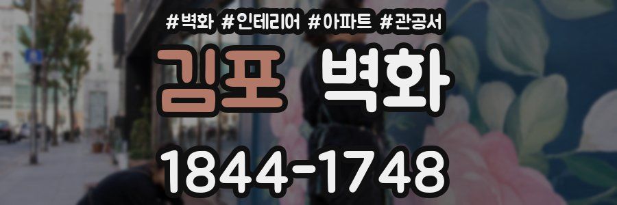 김포 벽화