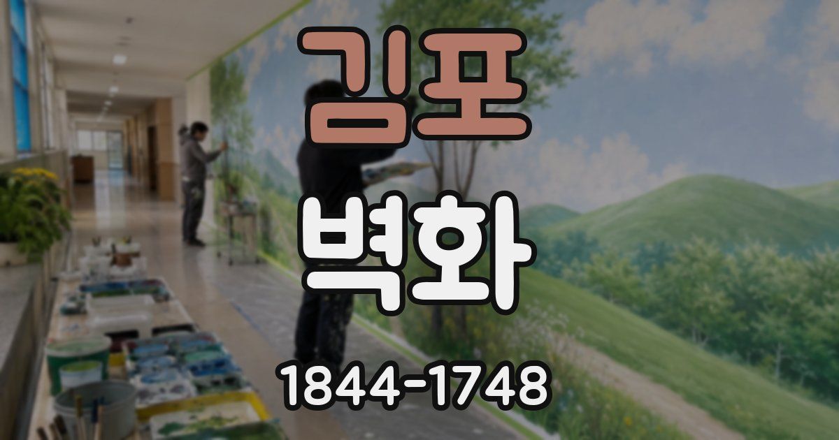 김포 벽화