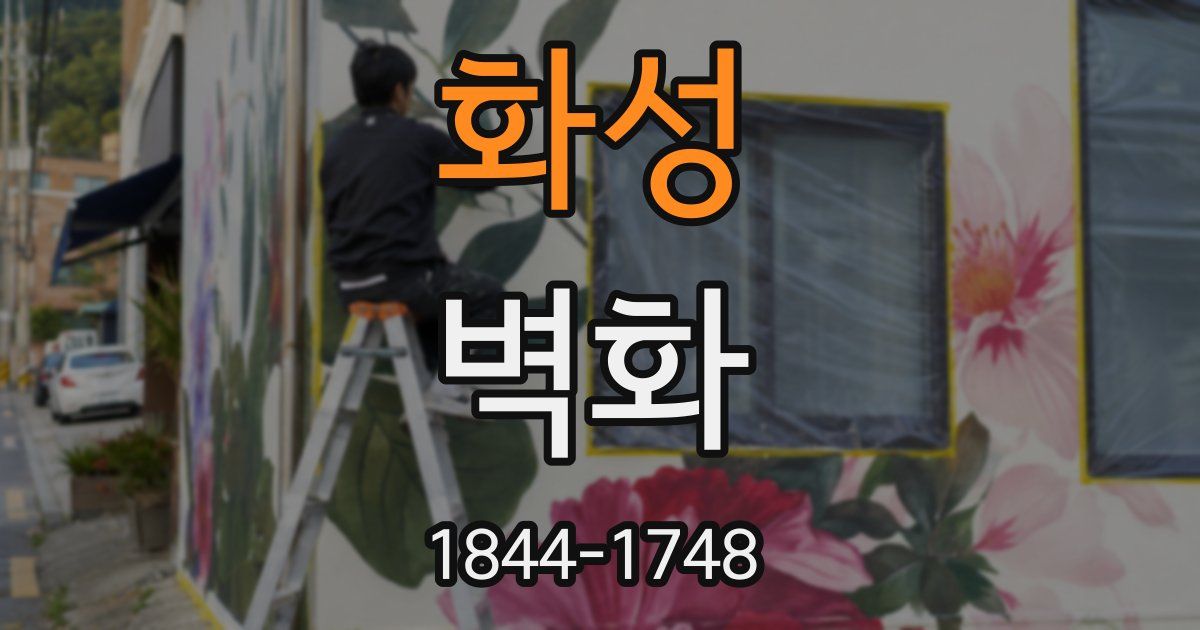 화성 벽화