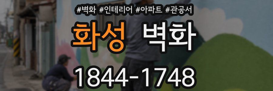 화성 벽화