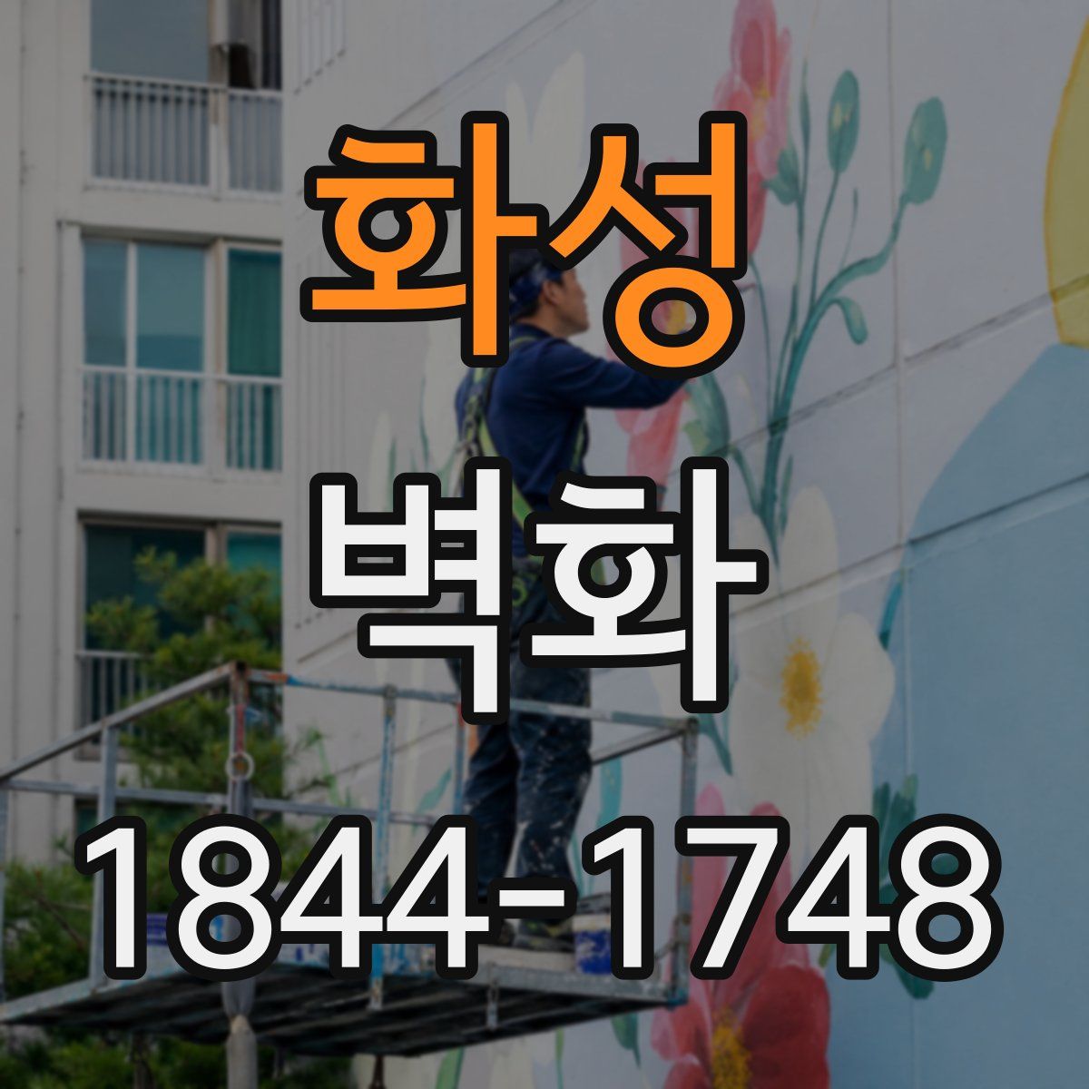 화성 벽화