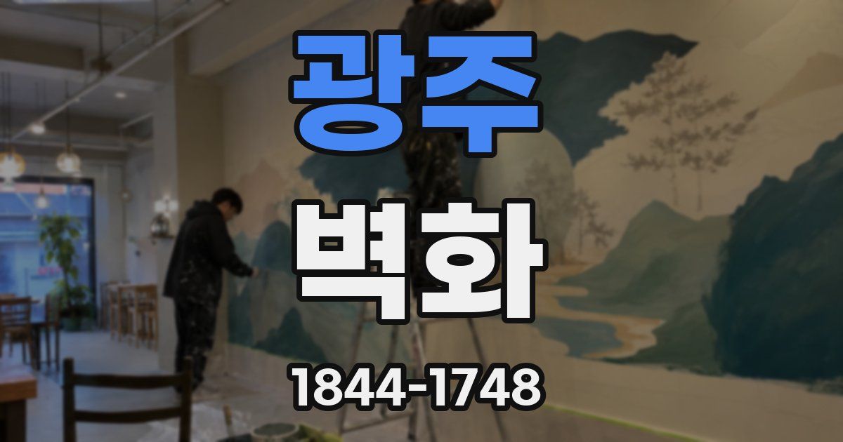 광주 벽화
