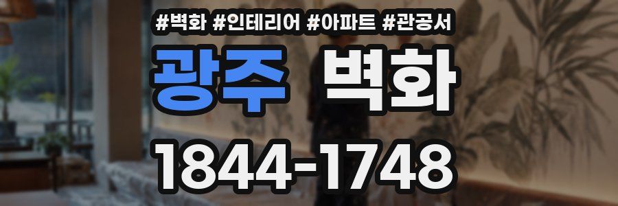 광주 벽화