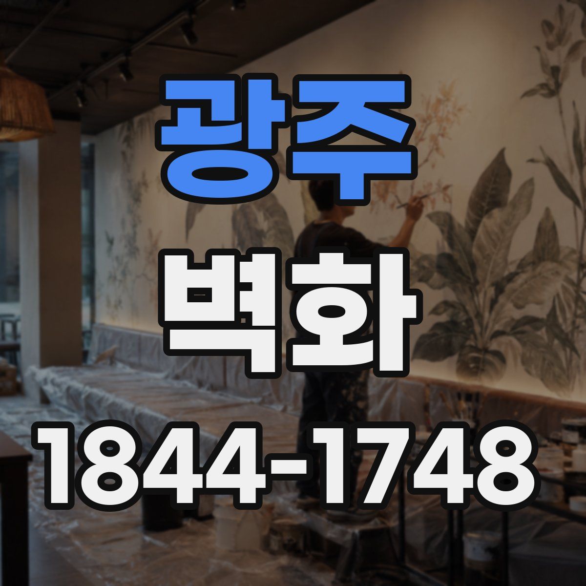 광주 벽화