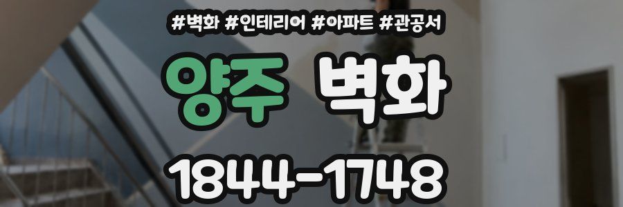 양주 벽화