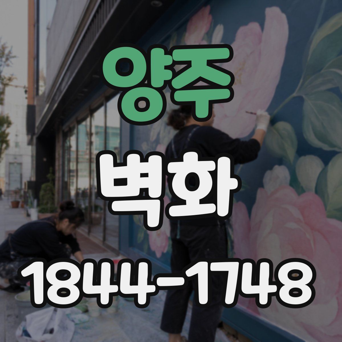 양주 벽화