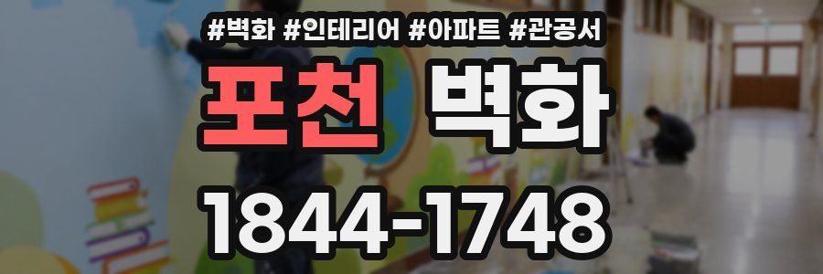 포천 벽화