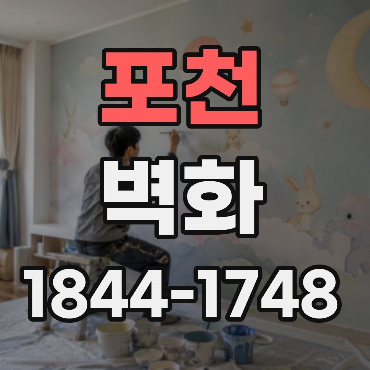 포천 벽화