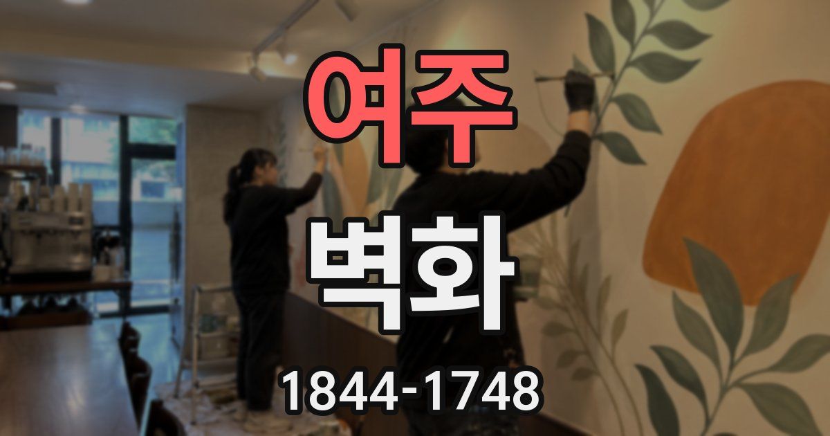 여주 벽화
