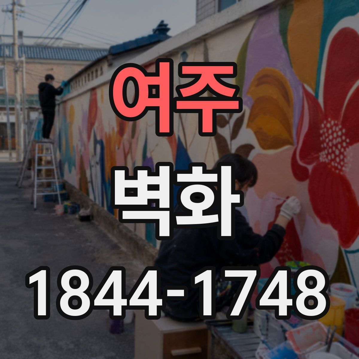 여주 벽화