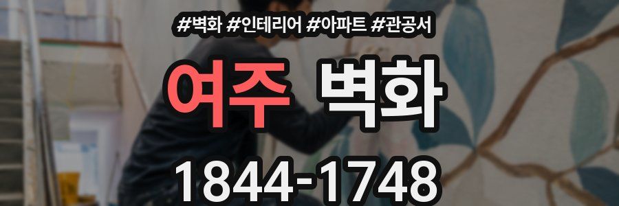 여주 벽화