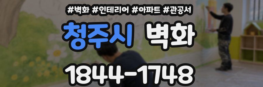청주시 벽화